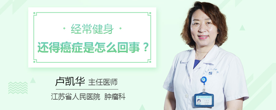 经常健身还得癌症是怎么回事