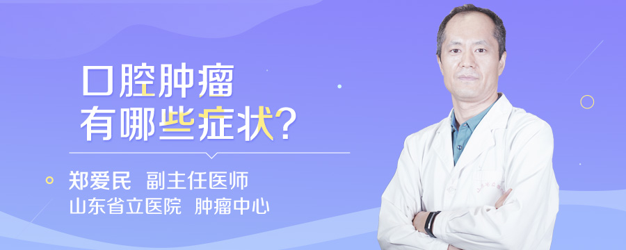 口腔肿瘤有哪些症状