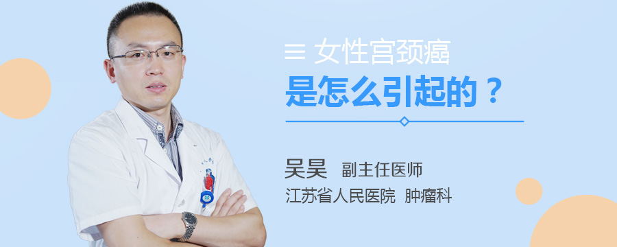女性宫颈癌是怎么引起的