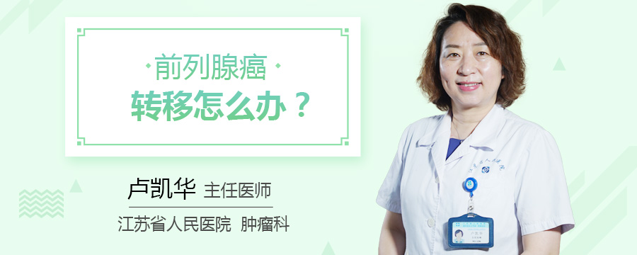 前列腺癌转移怎么办