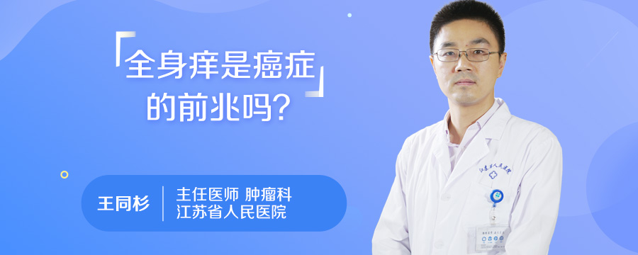 全身痒是癌症的前兆吗