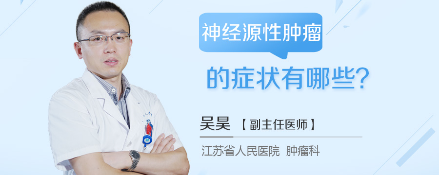 神经源性肿瘤的症状有哪些