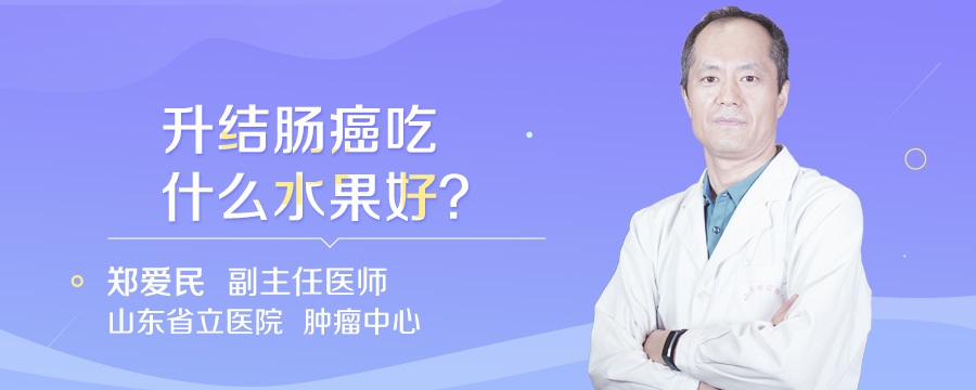 升结肠癌吃什么水果好