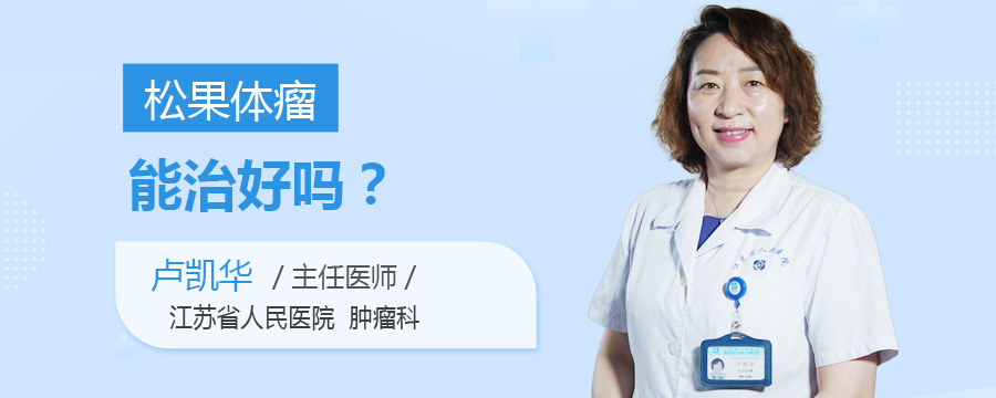 松果体瘤能治好吗