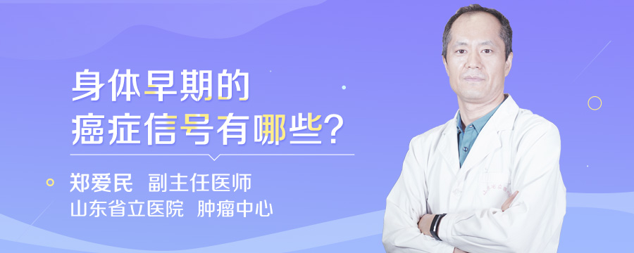 身体早期的癌症信号有哪些