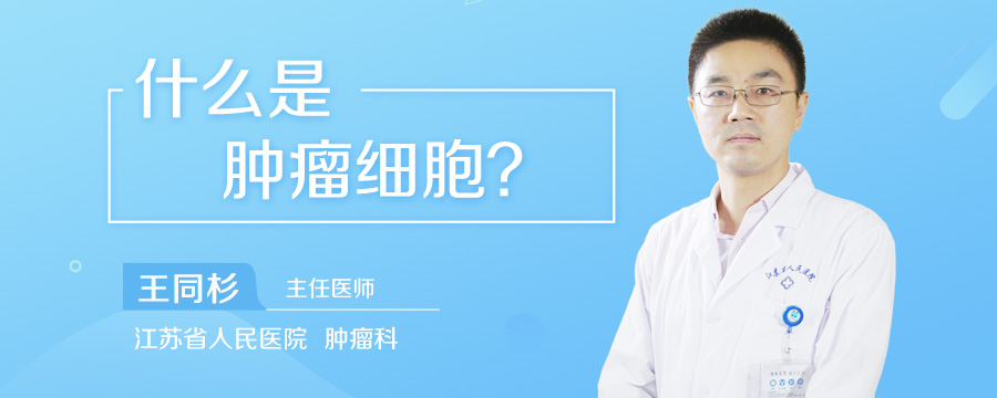什么是肿瘤细胞