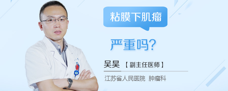 粘膜下肌瘤严重吗