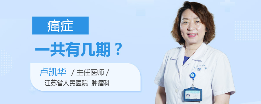 癌症一共有几期