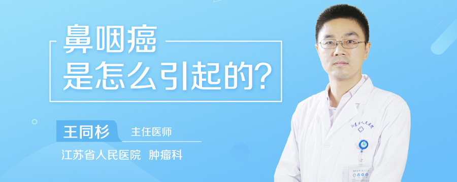 鼻咽癌是怎么引起的