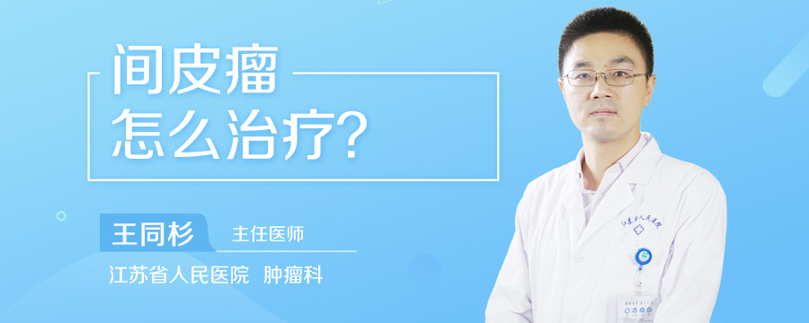 间皮瘤怎么治疗