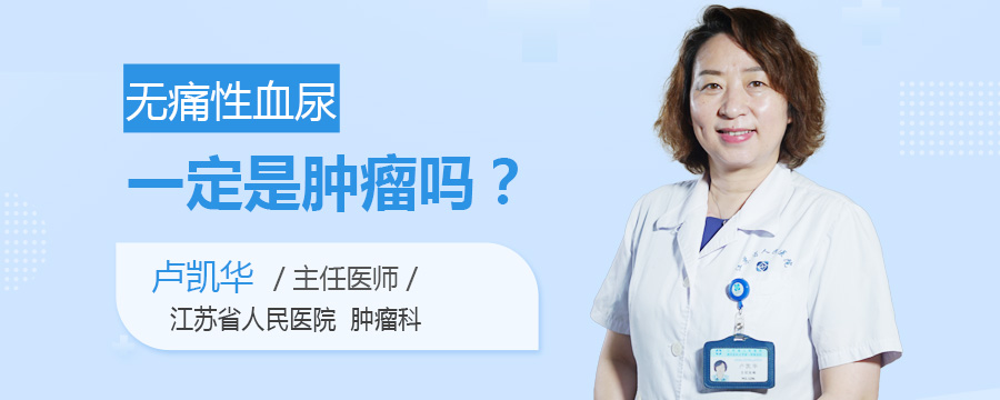无痛性血尿一定是肿瘤吗