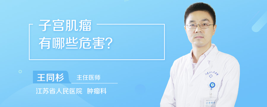 子宫肌瘤有哪些危害