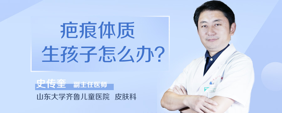 疤痕体质生孩子怎么办