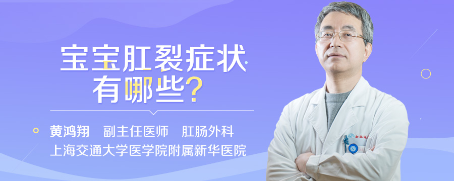 宝宝肛裂症状有哪些