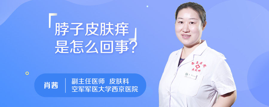 脖子皮肤痒是怎么回事