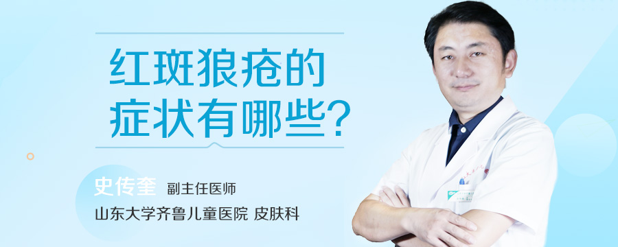 红斑狼疮的症状有哪些