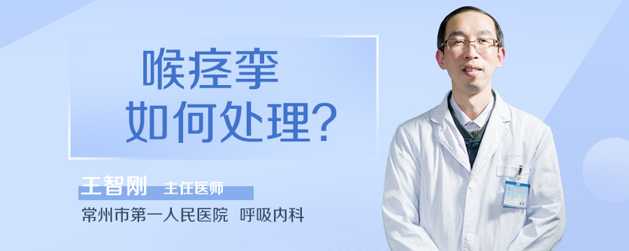 喉痉挛如何处理