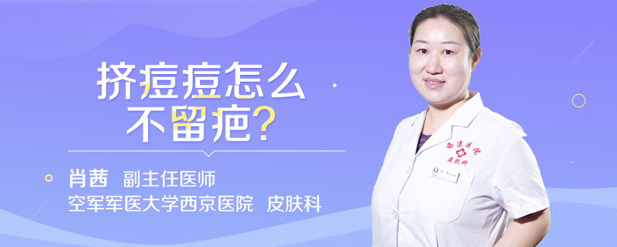 挤痘痘怎么不留疤