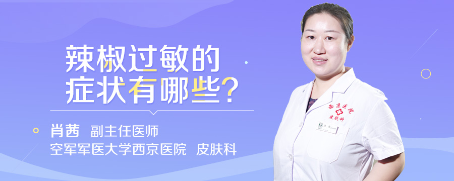 辣椒过敏的症状有哪些