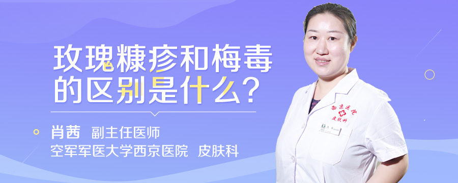 玫瑰糠疹和梅毒的区别是什么