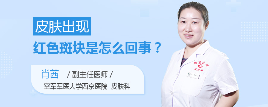 皮肤出现红色斑块是怎么回事