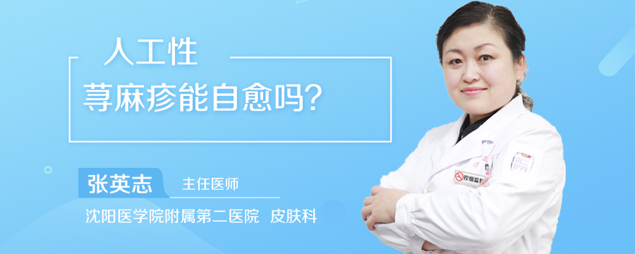 人工性荨麻疹能自愈吗