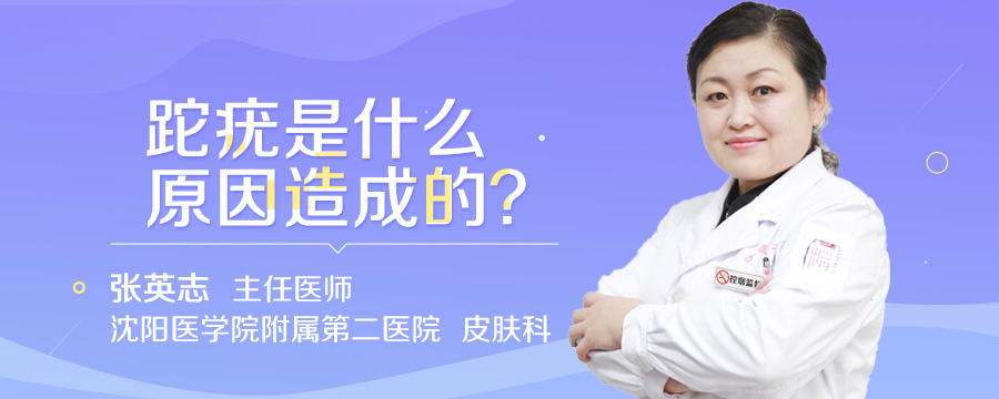 跎疣是什么原因造成的
