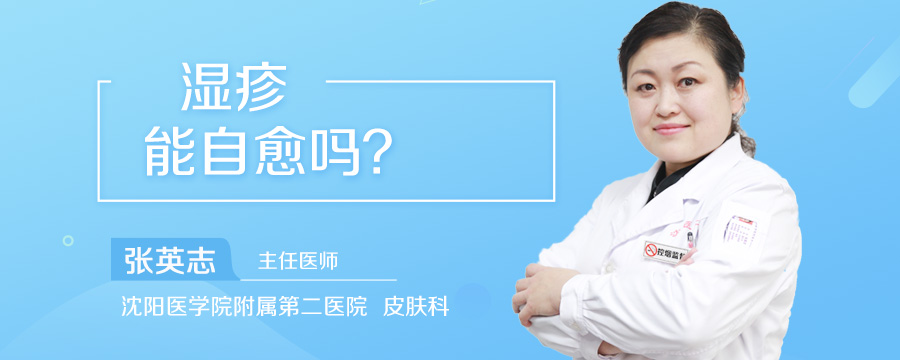 湿疹能自愈吗