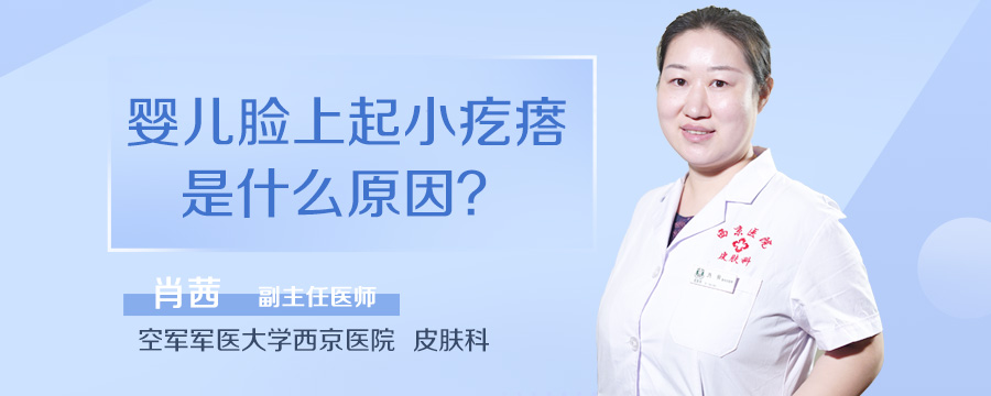 婴儿脸上起小疙瘩是什么原因