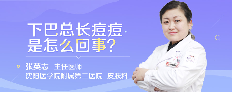 下巴总长痘痘是怎么回事