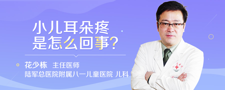 小儿耳朵疼是怎么回事