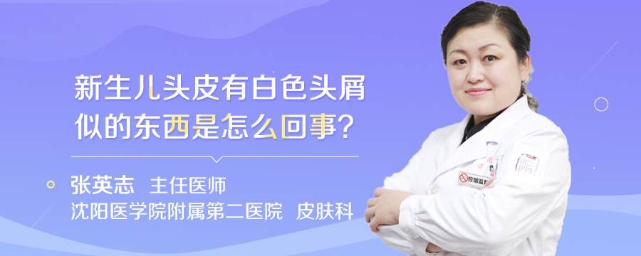 新生儿头皮有白色头屑似的东西是怎么回事