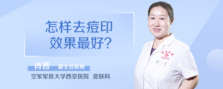 怎样去痘印效果最好