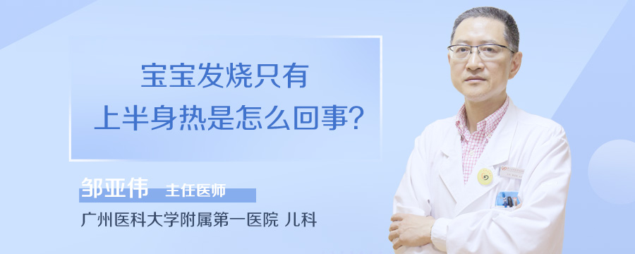 宝宝发烧只有上半身热是怎么回事
