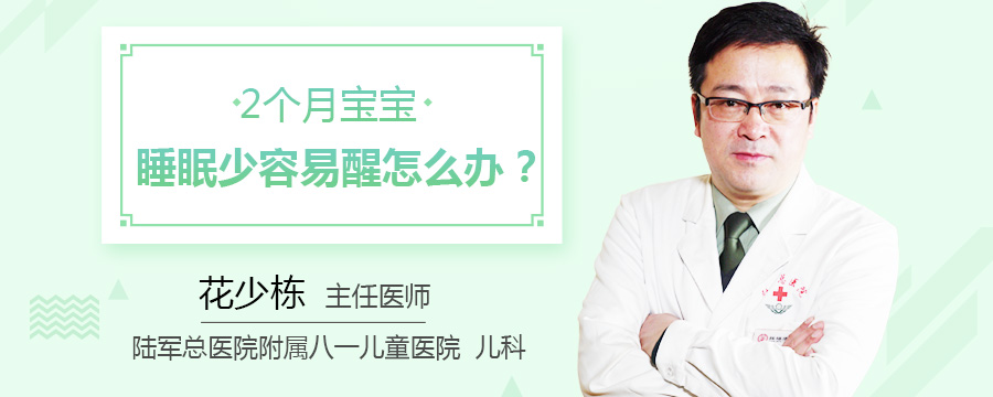 2个月宝宝睡眠少容易醒怎么办