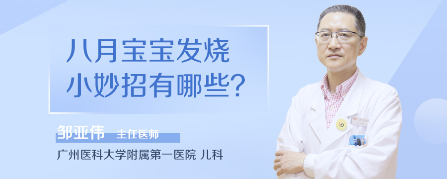八月宝宝发烧小妙招有哪些
