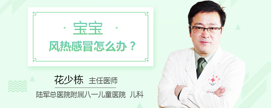 宝宝风热感冒怎么办