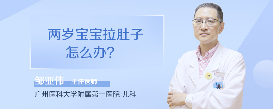 两岁宝宝拉肚子怎么办