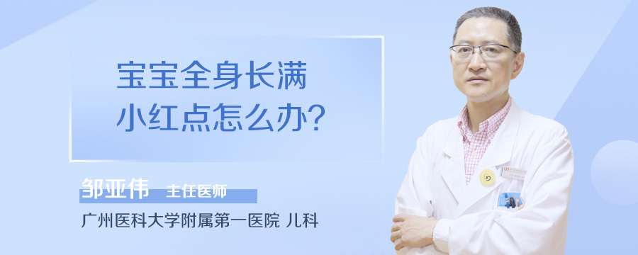 宝宝全身长满小红点怎么办