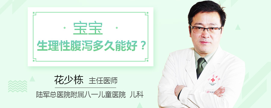 宝宝生理性腹泻多久能好