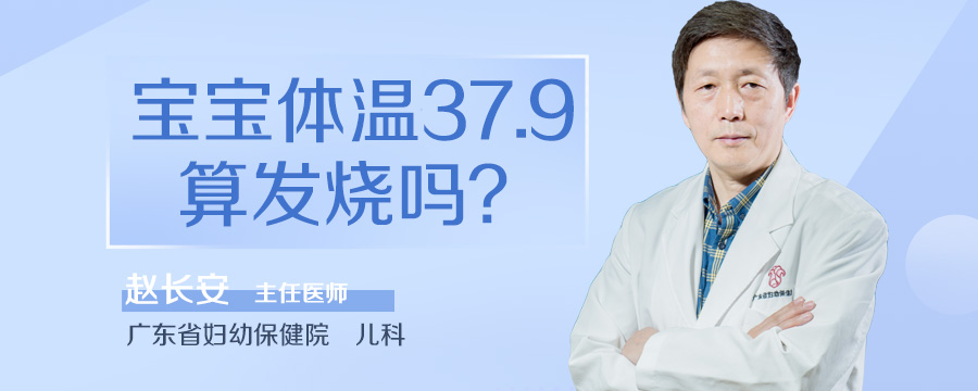 宝宝体温37.9算发烧吗