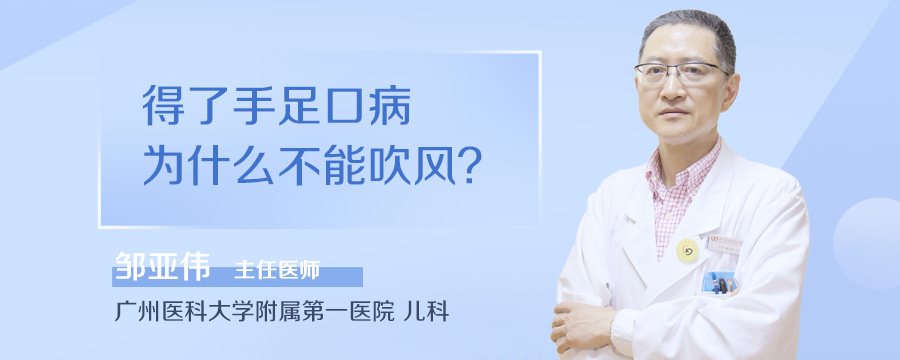 得了手足口病为什么不能吹风
