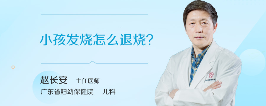 小孩发烧怎么退烧