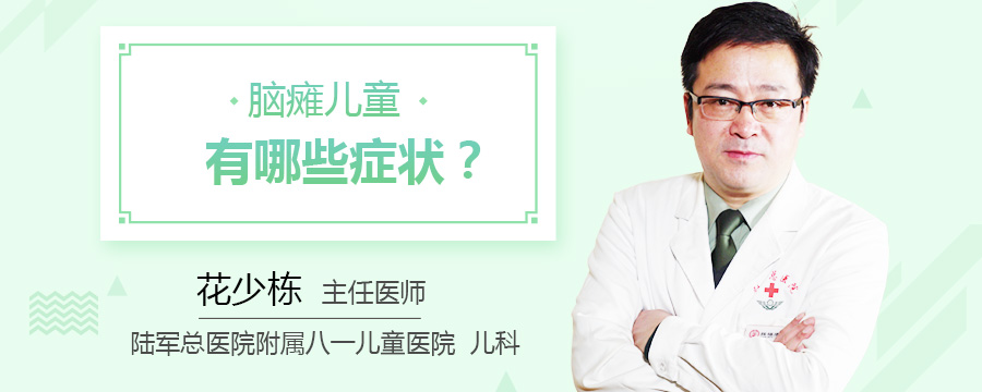 脑瘫儿童有哪些症状