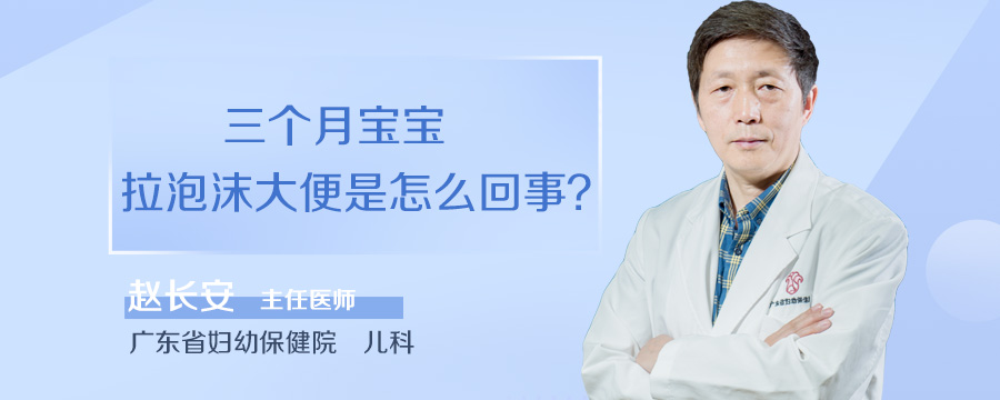三个月宝宝拉泡沫大便是怎么回事