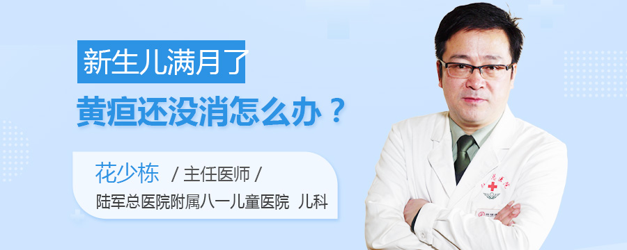 新生儿满月了黄疸还没消怎么办
