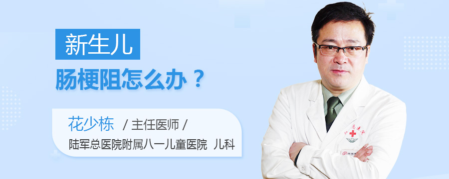 新生儿肠梗阻怎么办