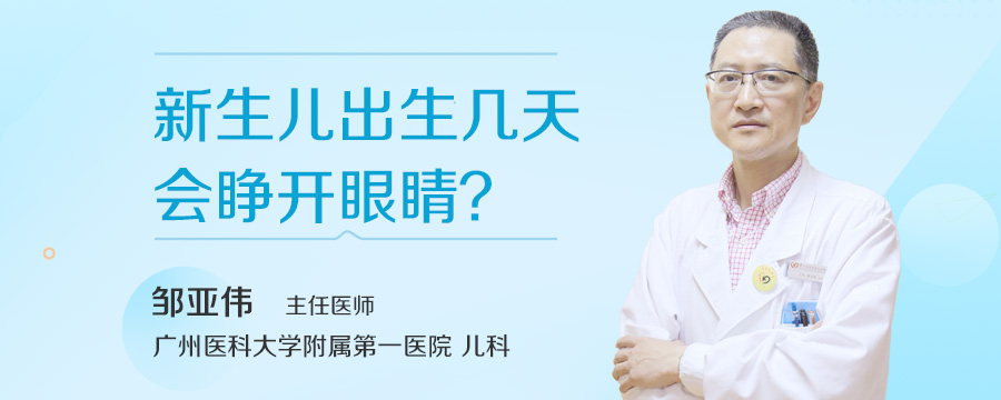 新生儿出生几天会睁开眼睛