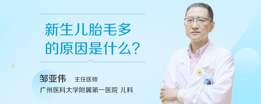 新生儿胎毛多的原因是什么