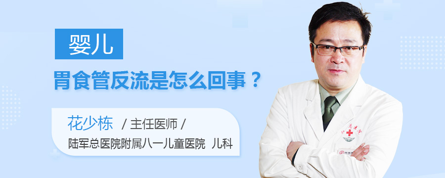 婴儿胃食管反流是怎么回事